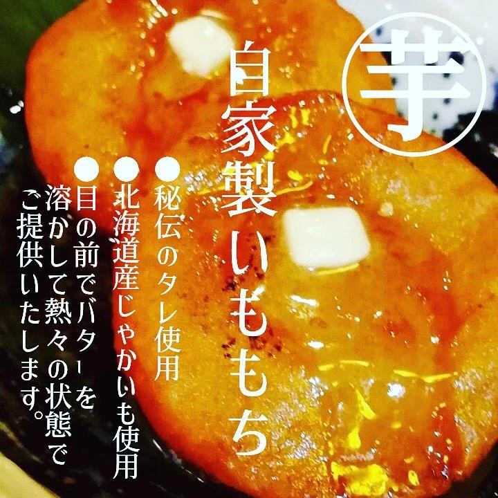 自家製いももち🥔@北海道/札幌/居酒屋/個室/海鮮/焼鳥/喫煙可/人気/おすすめ