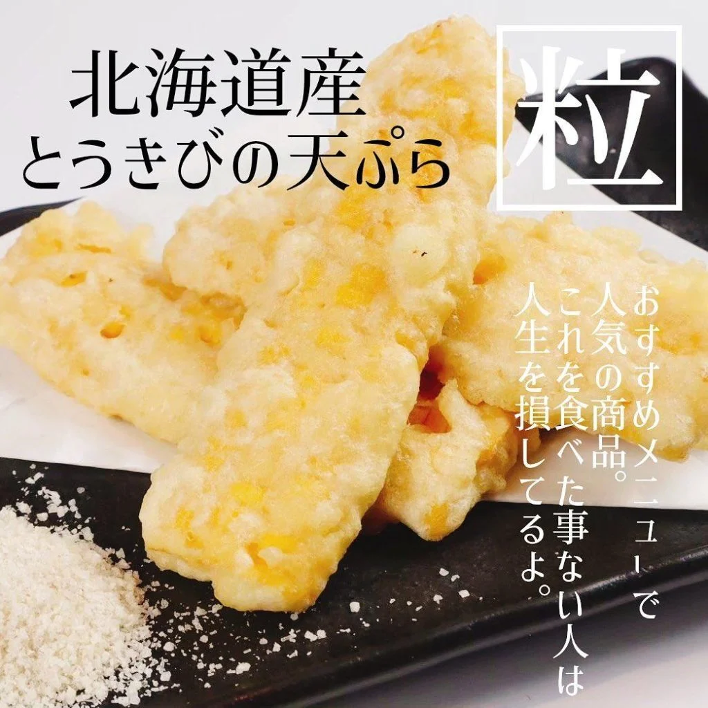 北海道産とうきびの天ぷら@北海道/札幌/居酒屋/個室/海鮮/焼鳥/喫煙可/人気/おすすめ