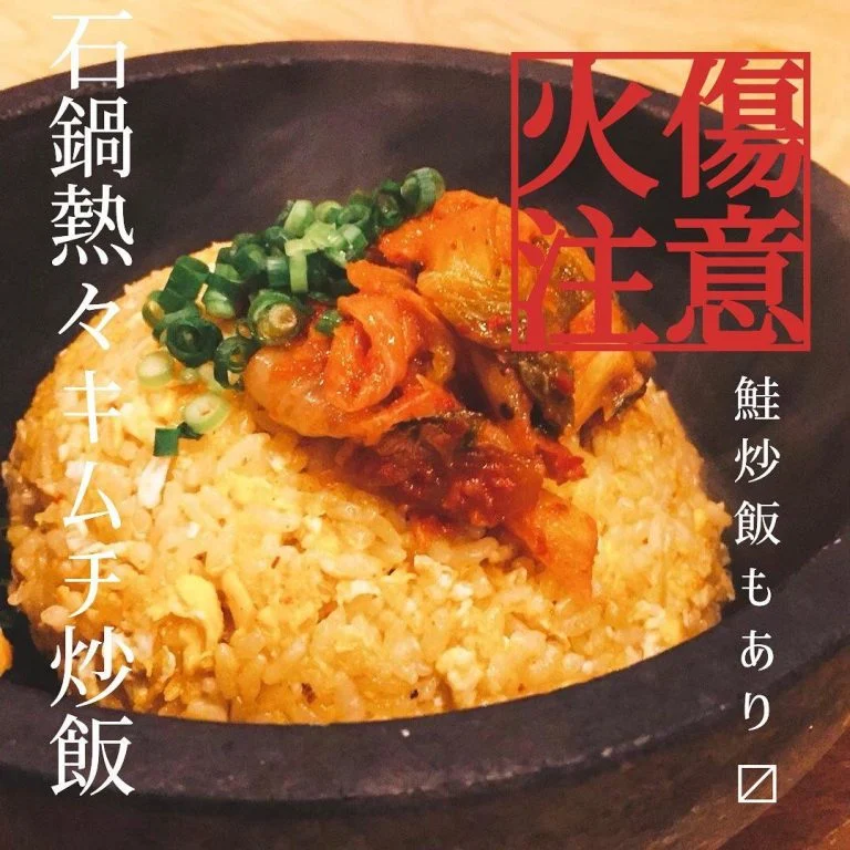 美味しい石鍋キムチ炒飯@北海道/札幌/居酒屋/個室/海鮮/焼鳥/喫煙可/人気/おすすめ