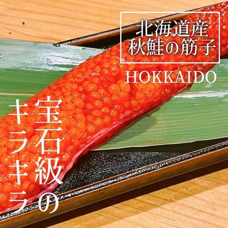 【北海道産‼️秋鮭の筋子‼️】