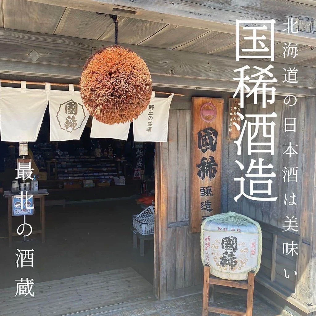 【最北の酒蔵】