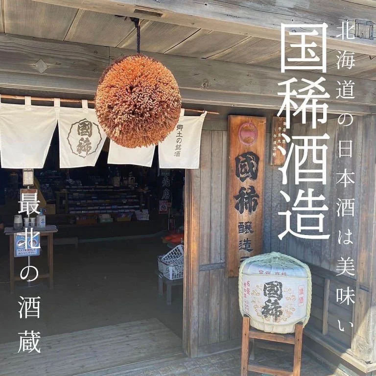 【最北の酒蔵】