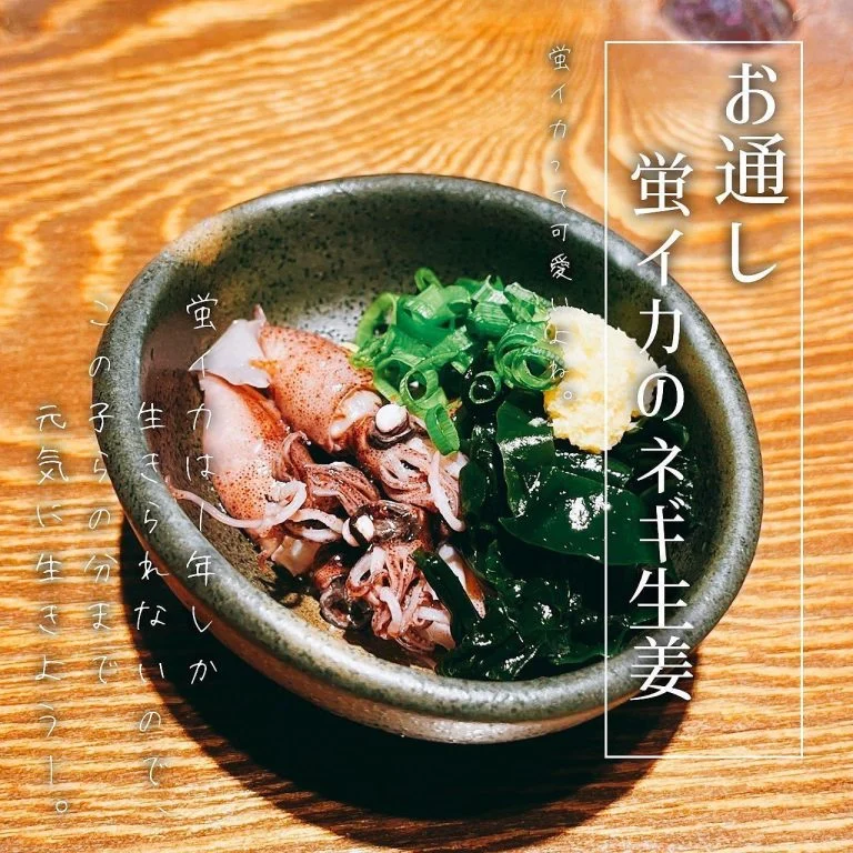 【蛍イカのネギ生姜🦑】