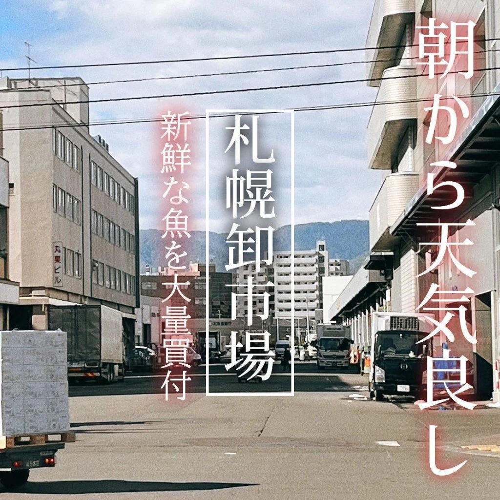 【札幌中央卸売市場🐟】