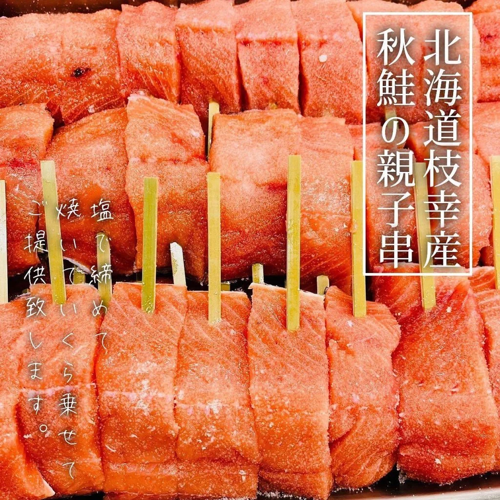 【秋鮭の親子串🐟】