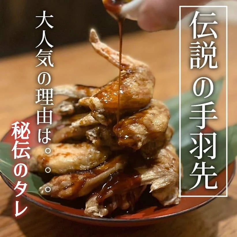 【伝説の手羽先🐔】