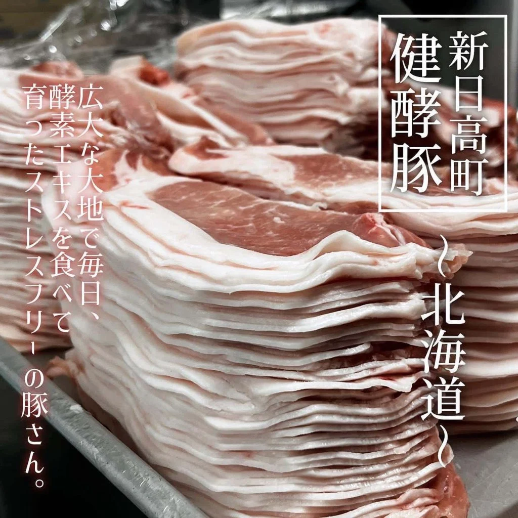 【新日高町の健酵豚🐷】