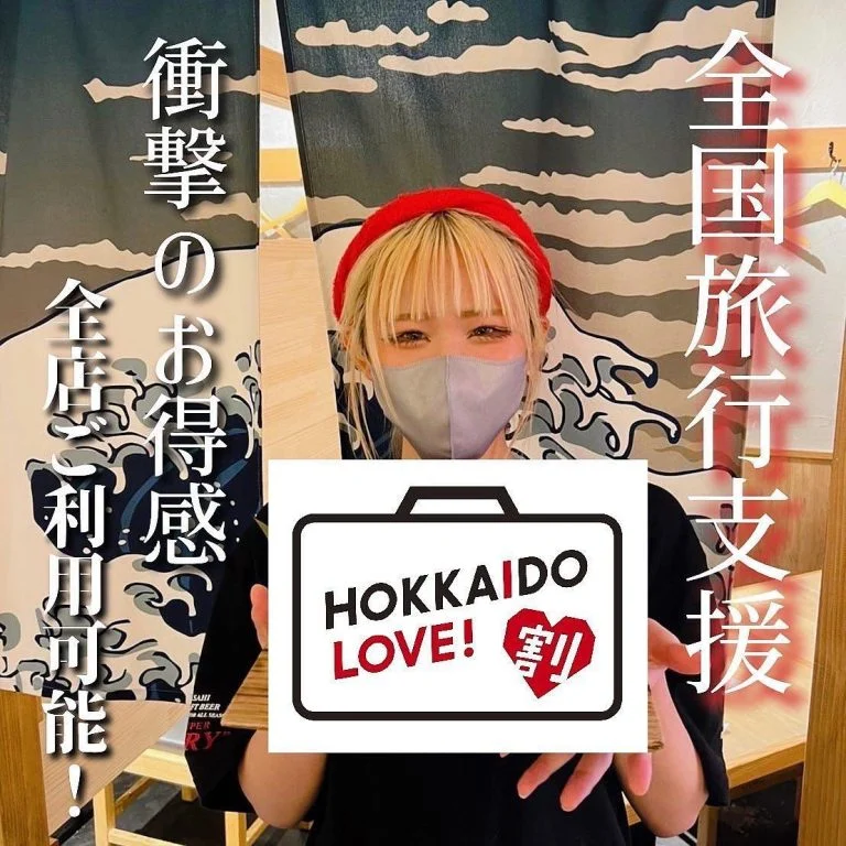 【HOKKAIDO LOVE割❤️利用可能💁‍♀️】