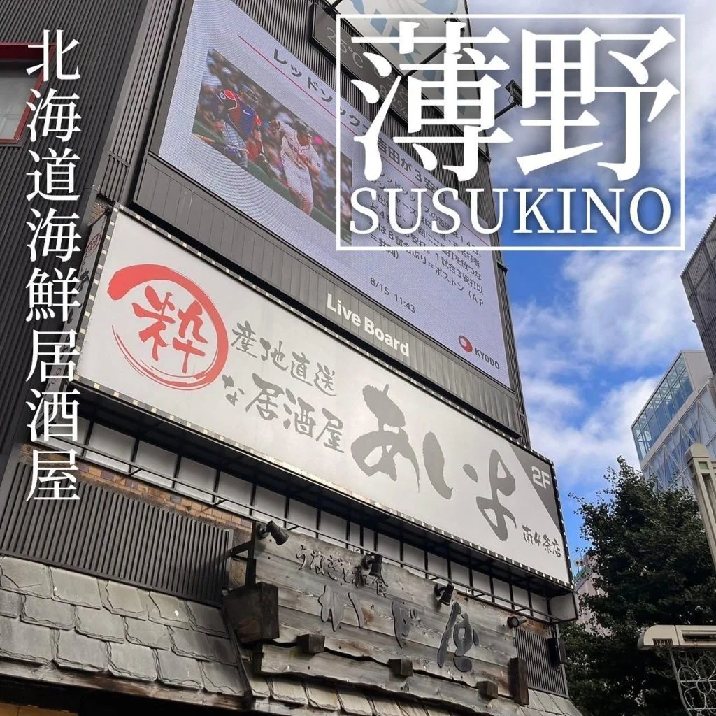 【喫煙OK】札幌の海鮮居酒屋！