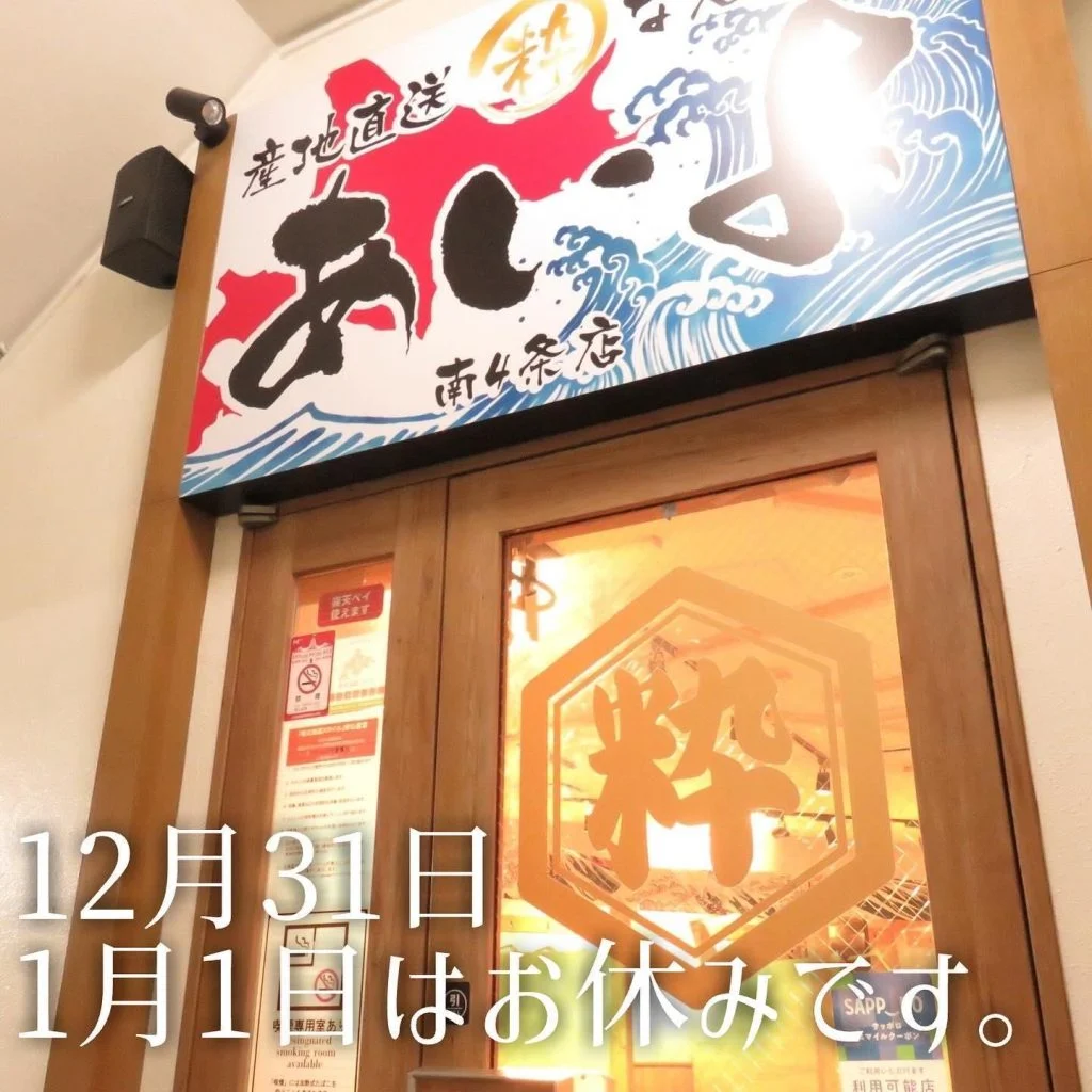 12月31日、1月1日はお休みとさせていただきます。