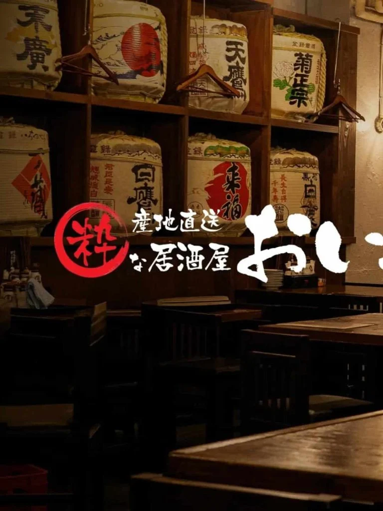 産地直送 粋な居酒屋 おいよ